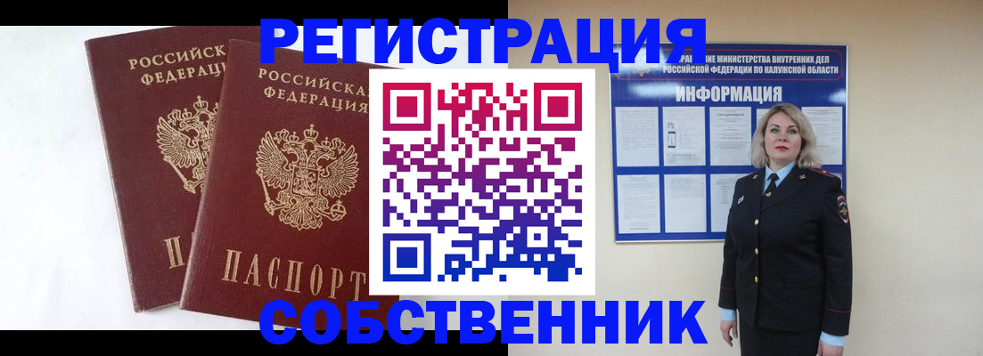 прописка от собственника в Клинцах
